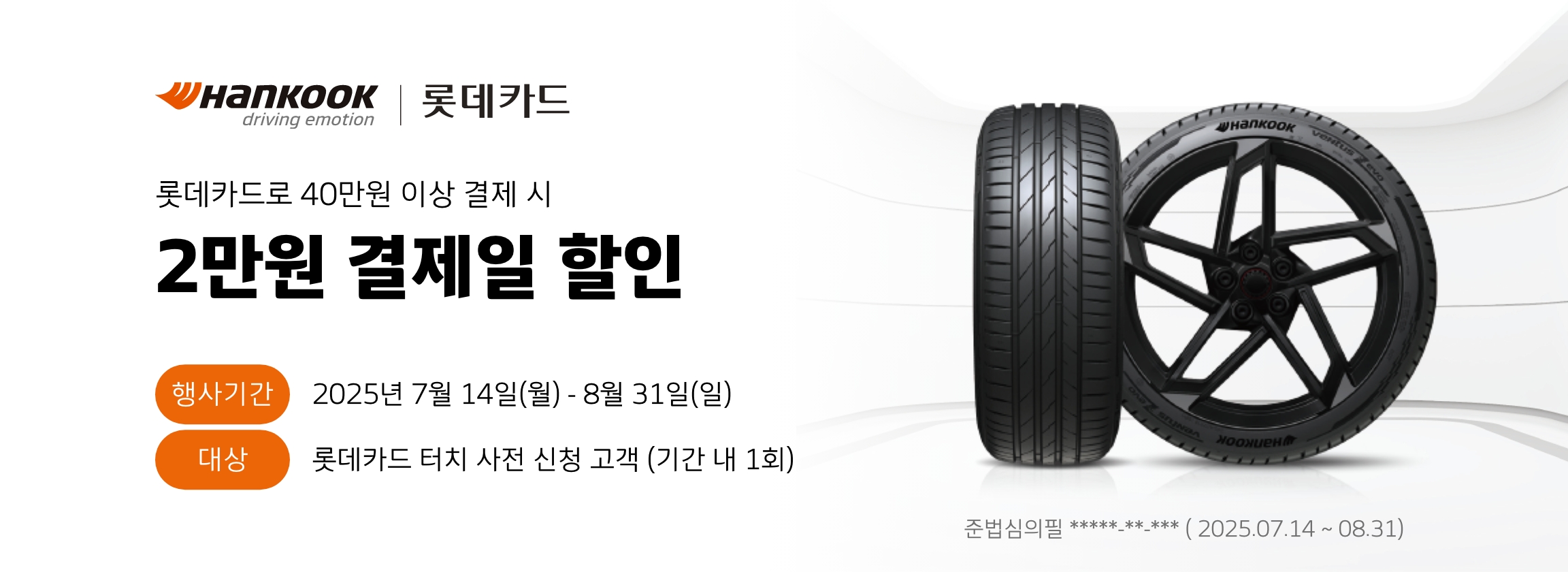 한국타이어 롯데카드 TOUCH 프로모션